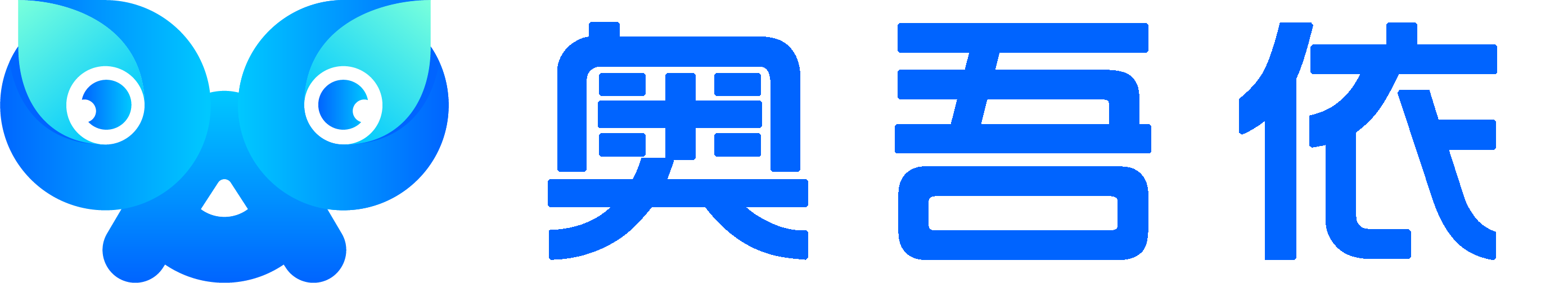 奥吾依